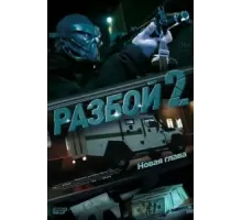 Разбой 2. Новая глава (2024)