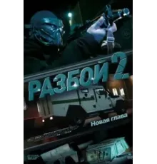 Разбой 2. Новая глава (2024)