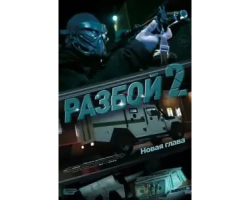 Разбой 2. Новая глава  (фильм 2024) смотреть онлайн