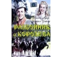 Разбойник и Королева (1945)