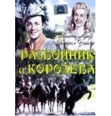 Разбойник и Королева (1945)