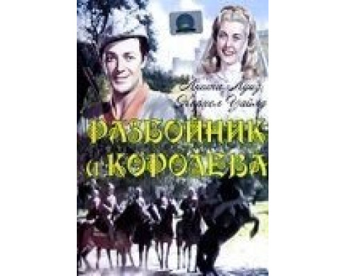 Разбойник и Королева  (фильм 1945) смотреть онлайн