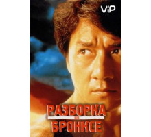 Разборка в Бронксе (1995)