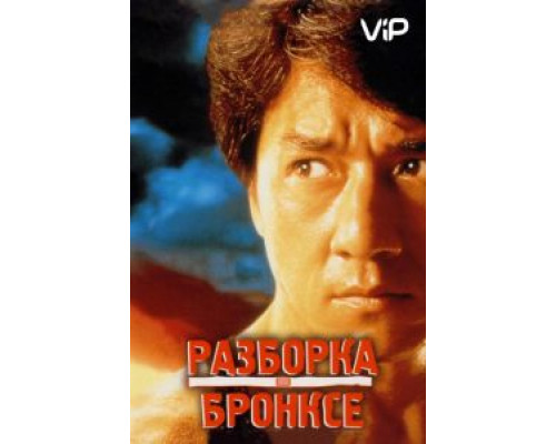 Разборка в Бронксе  (фильм 1995) смотреть онлайн