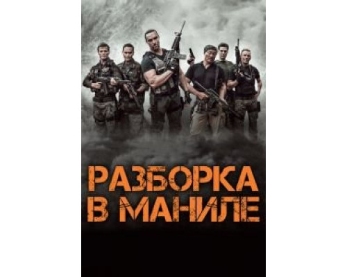 Разборка в Маниле  (фильм 2016) смотреть онлайн