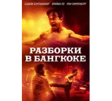 Разборки в Бангкоке (2024)