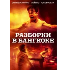 Разборки в Бангкоке (2024)