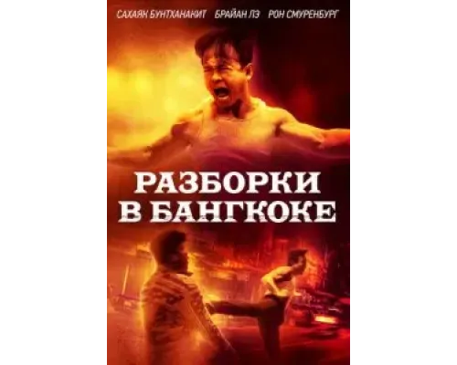 Разборки в Бангкоке  (фильм 2024) смотреть онлайн