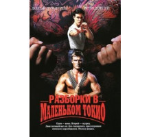 Разборки в маленьком Токио (1991)