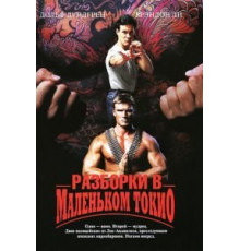 Разборки в маленьком Токио (1991)