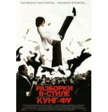 Разборки в стиле кунг-фу (2004)