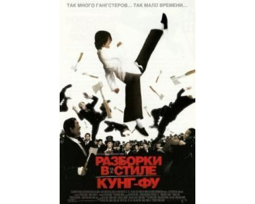 Разборки в стиле кунг-фу  (фильм 2004) смотреть онлайн