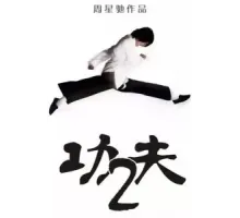 Разборки в стиле кунг-фу 2 ()