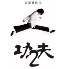 Разборки в стиле кунг-фу 2 ()