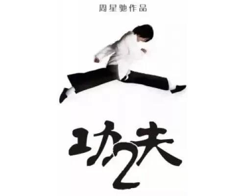 Разборки в стиле кунг-фу 2  (фильм ) смотреть онлайн