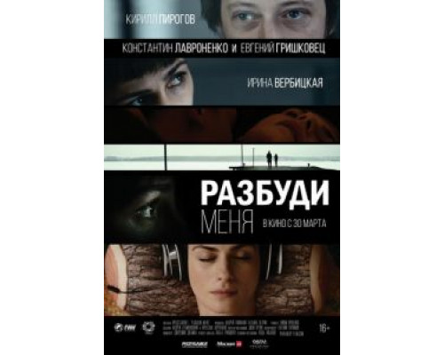 Разбуди меня  (фильм 2016) смотреть онлайн