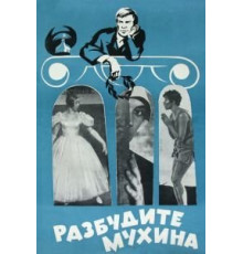 Разбудите Мухина! (1968)