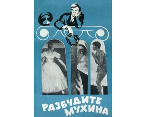 Разбудите Мухина!  (фильм 1968) смотреть онлайн