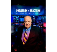 Разделяй и властвуй: История Роджера Эйлза (2018)