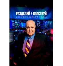 Разделяй и властвуй: История Роджера Эйлза (2018)