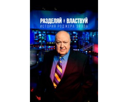 Разделяй и властвуй: История Роджера Эйлза  (фильм 2018) смотреть онлайн