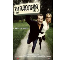 Раздолбай (2011)