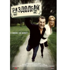 Раздолбай (2011)