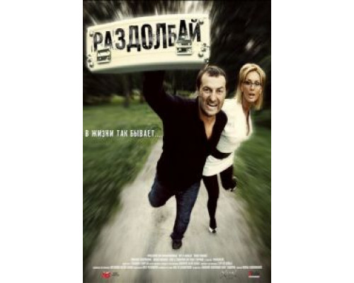 Раздолбай  (фильм 2011) смотреть онлайн
