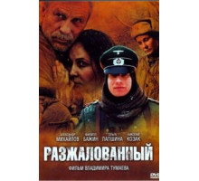 Разжалованный (2009)