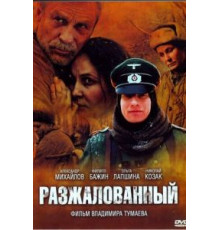 Разжалованный (2009)