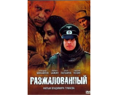 Разжалованный  (фильм 2009) смотреть онлайн