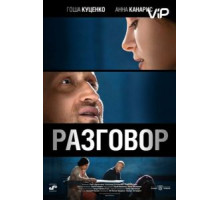 Разговор (2012)