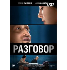 Разговор (2012)