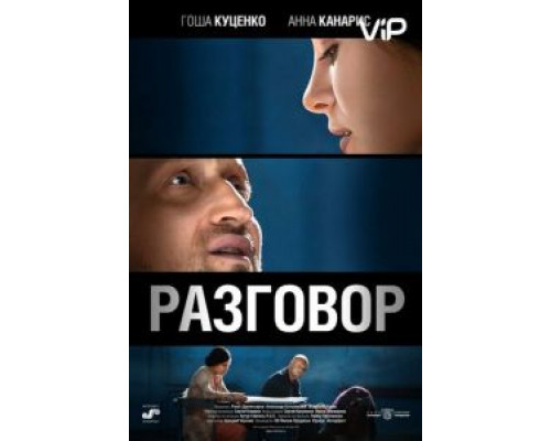 Разговор  (фильм 2012) смотреть онлайн