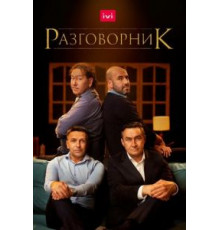 Разговорник (2020)