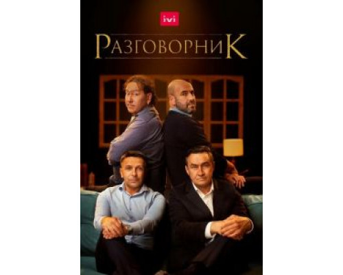 Разговорник  (фильм 2020) смотреть онлайн