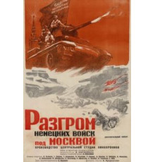 Разгром немецких войск под Москвой (1942)