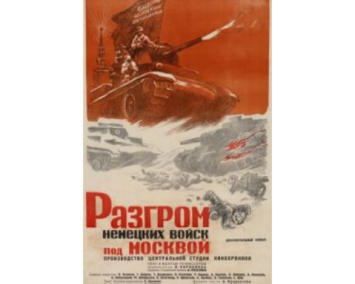 Разгром немецких войск под Москвой  (фильм 1942) смотреть онлайн