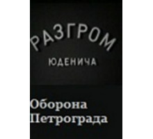 Разгром Юденича (1940)