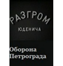 Разгром Юденича (1940)