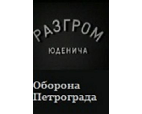 Разгром Юденича  (фильм 1940) смотреть онлайн