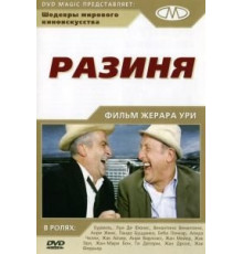 Разиня (1965)
