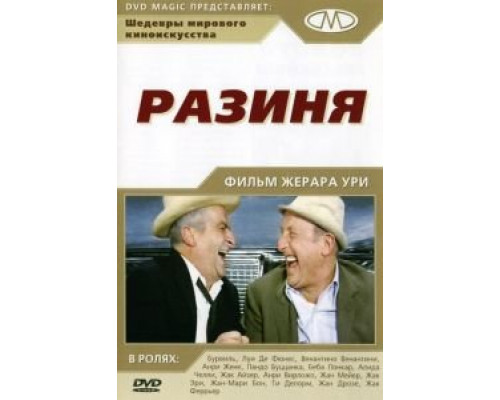 Разиня  (фильм 1965) смотреть онлайн