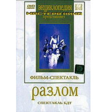 Разлом (1952)