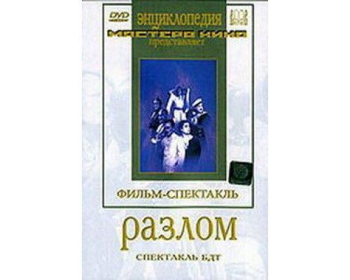 Разлом  (фильм 1952) смотреть онлайн