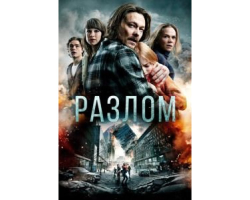 Разлом  (фильм 2018) смотреть онлайн