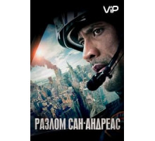 Разлом Сан-Андреас (2015)