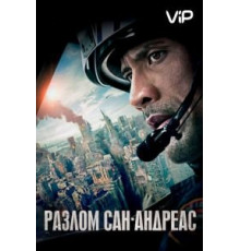 Разлом Сан-Андреас (2015)