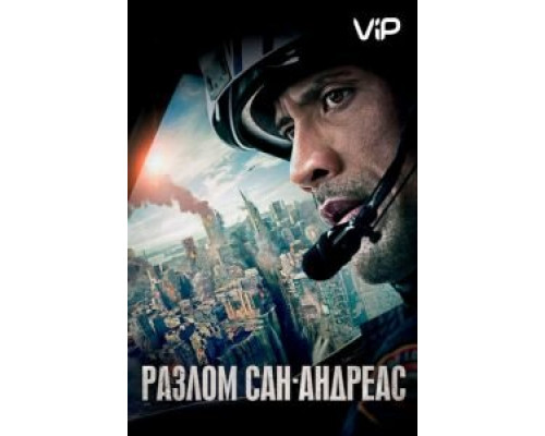 Разлом Сан-Андреас  (фильм 2015) смотреть онлайн
