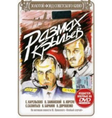 Размах крыльев (1986)